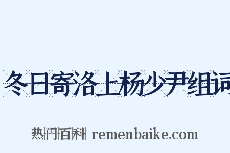 冬日寄洛上杨少尹组词是什么意思的图片